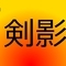 tsurugikage