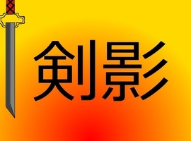 tsurugikage